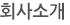 회사소개