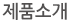제품소개