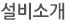 설비소개