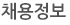 채용정보